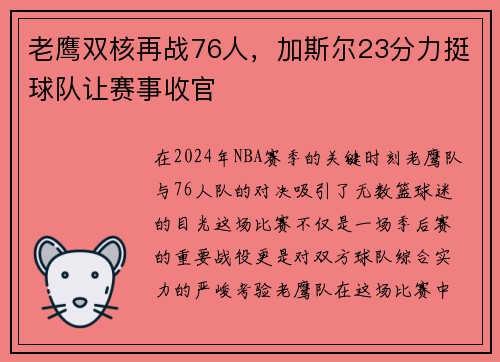 老鹰双核再战76人，加斯尔23分力挺球队让赛事收官