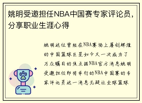 姚明受邀担任NBA中国赛专家评论员，分享职业生涯心得