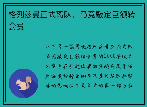 格列兹曼正式离队，马竞敲定巨额转会费