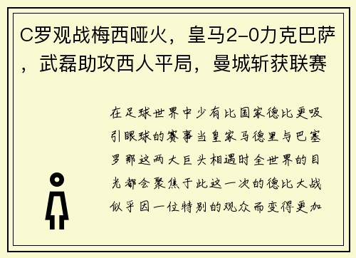 C罗观战梅西哑火，皇马2-0力克巴萨，武磊助攻西人平局，曼城斩获联赛杯