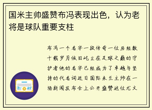 国米主帅盛赞布冯表现出色，认为老将是球队重要支柱