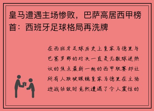 皇马遭遇主场惨败，巴萨高居西甲榜首：西班牙足球格局再洗牌