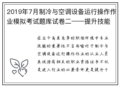 2019年7月制冷与空调设备运行操作作业模拟考试题库试卷二——提升技能，轻松通过考试