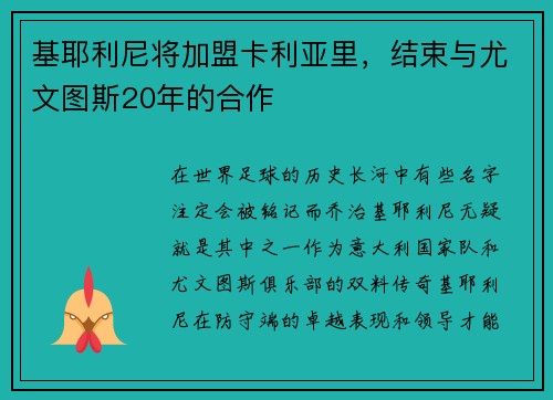 基耶利尼将加盟卡利亚里，结束与尤文图斯20年的合作