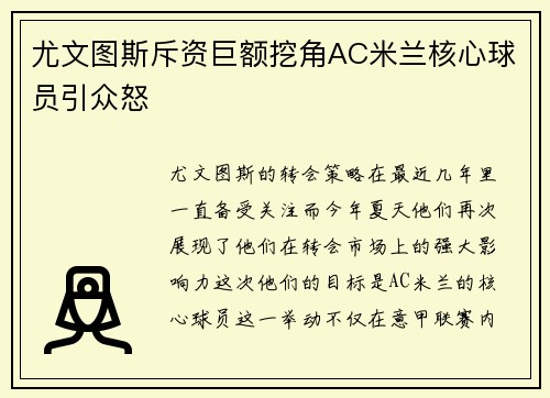 尤文图斯斥资巨额挖角AC米兰核心球员引众怒