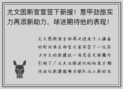 尤文图斯官宣签下新援！意甲劲旅实力再添新助力，球迷期待他的表现！