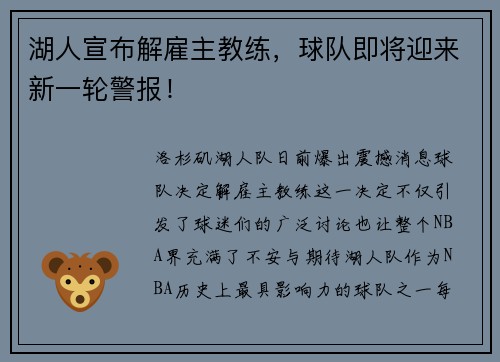 湖人宣布解雇主教练，球队即将迎来新一轮警报！