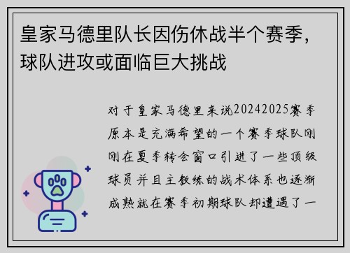 皇家马德里队长因伤休战半个赛季，球队进攻或面临巨大挑战