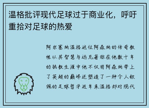 温格批评现代足球过于商业化，呼吁重拾对足球的热爱