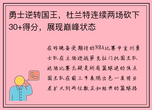 勇士逆转国王，杜兰特连续两场砍下30+得分，展现巅峰状态