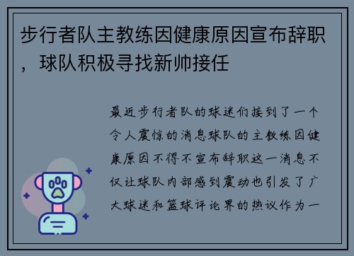 步行者队主教练因健康原因宣布辞职，球队积极寻找新帅接任