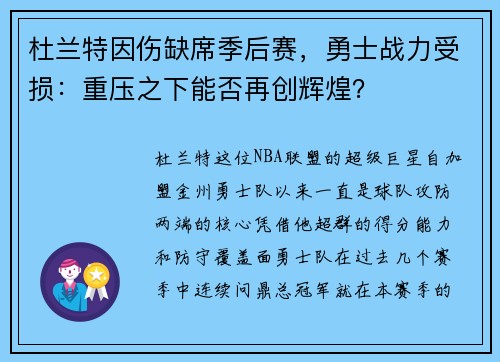 杜兰特因伤缺席季后赛，勇士战力受损：重压之下能否再创辉煌？