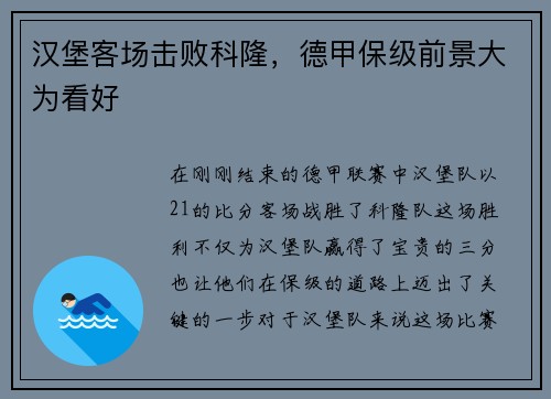 汉堡客场击败科隆，德甲保级前景大为看好