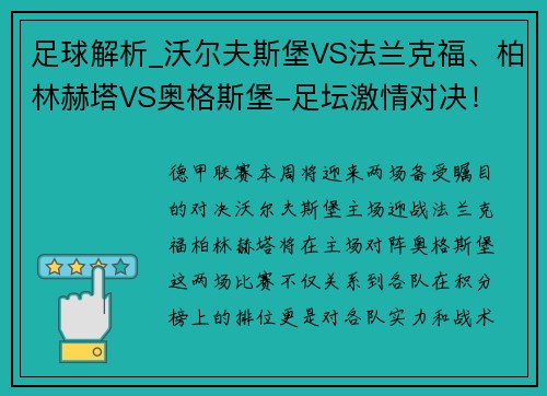 足球解析_沃尔夫斯堡VS法兰克福、柏林赫塔VS奥格斯堡-足坛激情对决！