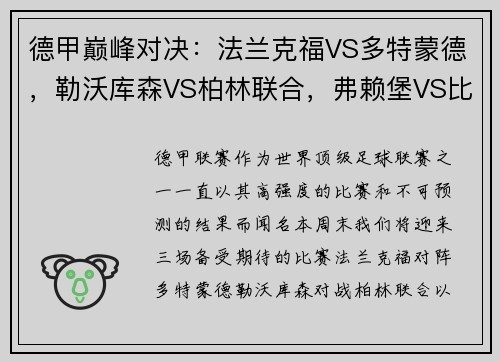 德甲巅峰对决：法兰克福VS多特蒙德，勒沃库森VS柏林联合，弗赖堡VS比勒菲尔德