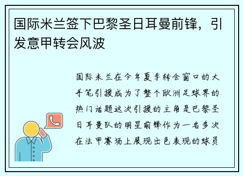 国际米兰签下巴黎圣日耳曼前锋，引发意甲转会风波