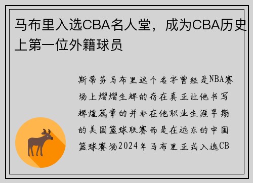 马布里入选CBA名人堂，成为CBA历史上第一位外籍球员