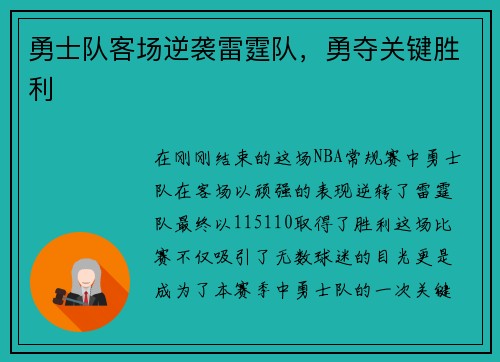 勇士队客场逆袭雷霆队，勇夺关键胜利