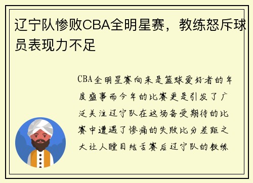 辽宁队惨败CBA全明星赛，教练怒斥球员表现力不足