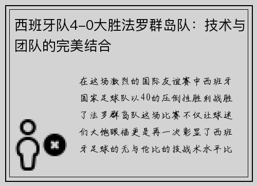 西班牙队4-0大胜法罗群岛队：技术与团队的完美结合