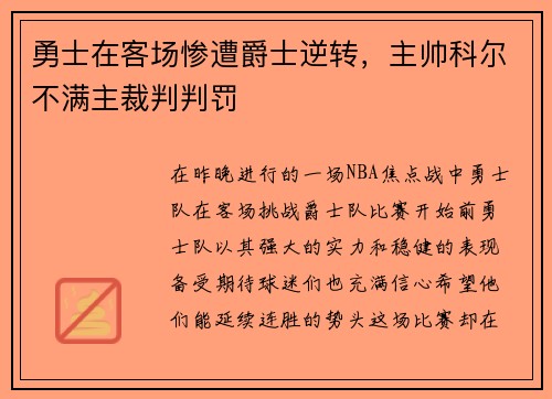 勇士在客场惨遭爵士逆转，主帅科尔不满主裁判判罚