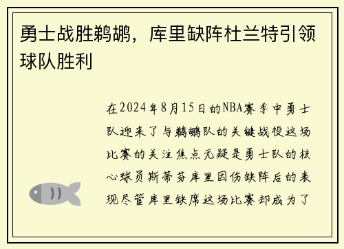 勇士战胜鹈鹕，库里缺阵杜兰特引领球队胜利