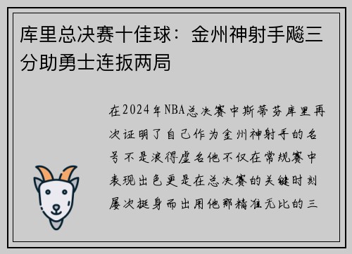 库里总决赛十佳球：金州神射手飚三分助勇士连扳两局