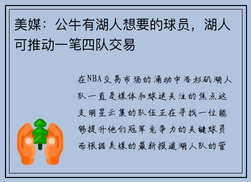 美媒：公牛有湖人想要的球员，湖人可推动一笔四队交易