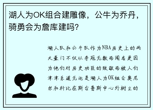 湖人为OK组合建雕像，公牛为乔丹，骑勇会为詹库建吗？