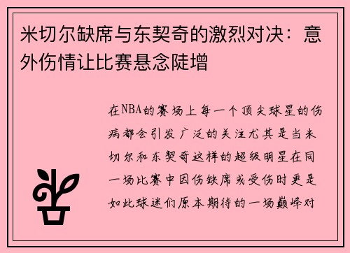 米切尔缺席与东契奇的激烈对决：意外伤情让比赛悬念陡增