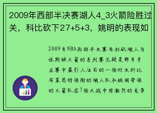 2009年西部半决赛湖人4_3火箭险胜过关，科比砍下27+5+3，姚明的表现如何？