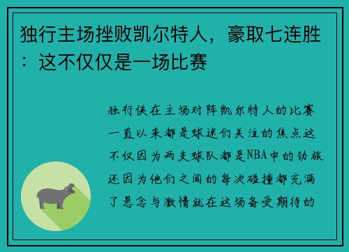 独行主场挫败凯尔特人，豪取七连胜：这不仅仅是一场比赛