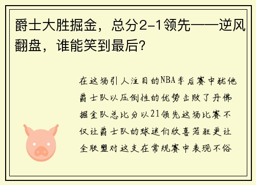 爵士大胜掘金，总分2-1领先——逆风翻盘，谁能笑到最后？