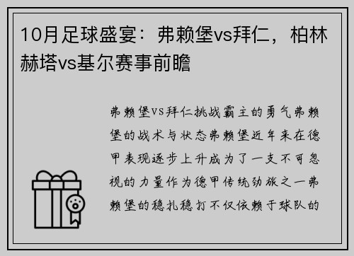 10月足球盛宴：弗赖堡vs拜仁，柏林赫塔vs基尔赛事前瞻