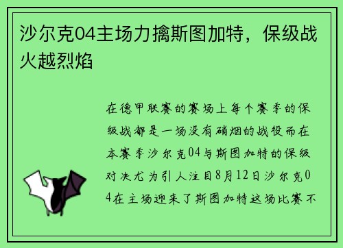 沙尔克04主场力擒斯图加特，保级战火越烈焰