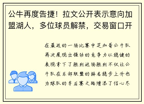 公牛再度告捷！拉文公开表示意向加盟湖人，多位球员解禁，交易窗口开启！