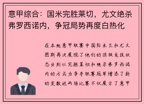 意甲综合：国米完胜莱切，尤文绝杀弗罗西诺内，争冠局势再度白热化