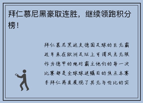 拜仁慕尼黑豪取连胜，继续领跑积分榜！