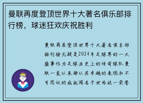 曼联再度登顶世界十大著名俱乐部排行榜，球迷狂欢庆祝胜利