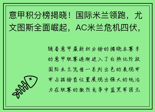 意甲积分榜揭晓！国际米兰领跑，尤文图斯全面崛起，AC米兰危机四伏，罗马追赶之路漫长