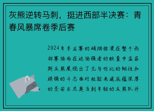 灰熊逆转马刺，挺进西部半决赛：青春风暴席卷季后赛