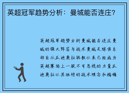 英超冠军趋势分析：曼城能否连庄？