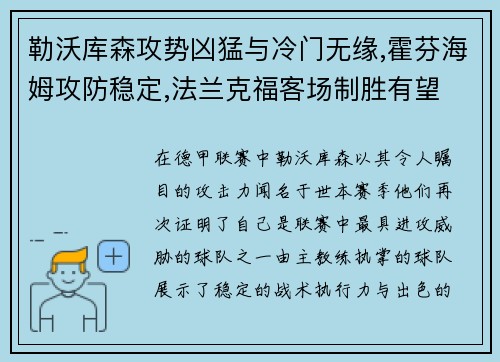 勒沃库森攻势凶猛与冷门无缘,霍芬海姆攻防稳定,法兰克福客场制胜有望