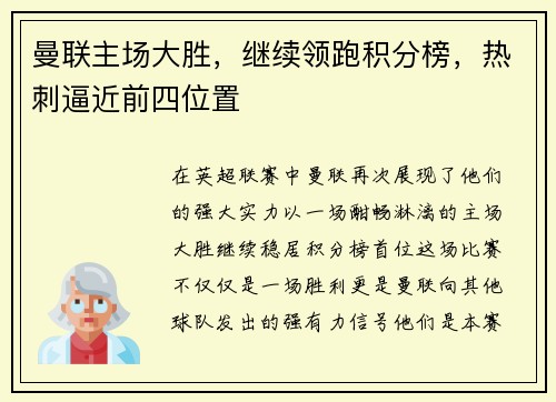 曼联主场大胜，继续领跑积分榜，热刺逼近前四位置