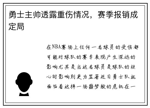 勇士主帅透露重伤情况，赛季报销成定局