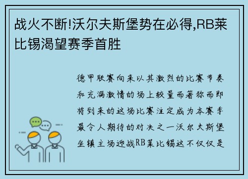 战火不断!沃尔夫斯堡势在必得,RB莱比锡渴望赛季首胜