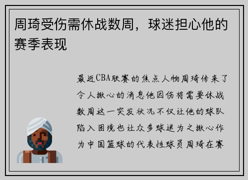 周琦受伤需休战数周，球迷担心他的赛季表现