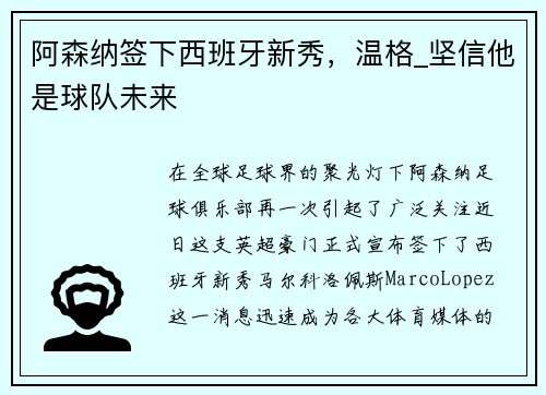 阿森纳签下西班牙新秀，温格_坚信他是球队未来