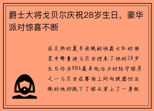 爵士大将戈贝尔庆祝28岁生日，豪华派对惊喜不断