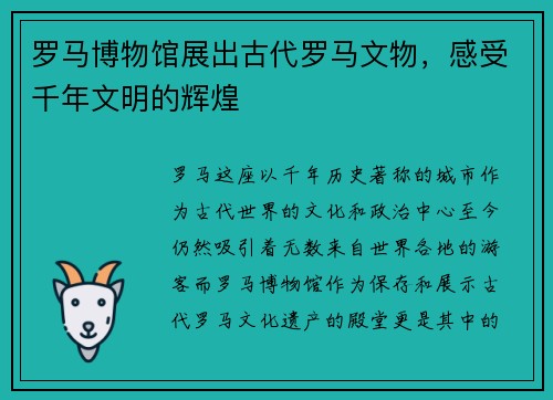 罗马博物馆展出古代罗马文物，感受千年文明的辉煌